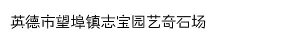 英德市望埠镇志宝园艺奇石场