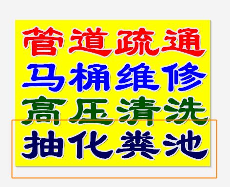 专业疏通下水道、厕所、清理化粪池等图片