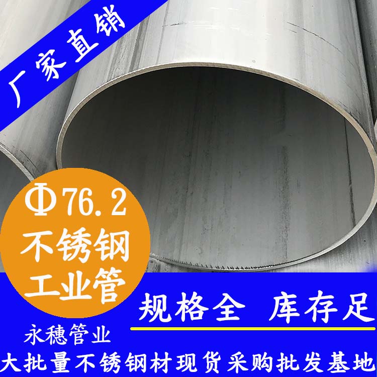 TP304美标不锈钢工业管76.2*3.0规格尺寸表，工业给排水工程专用不锈钢工业圆管制造企业图片