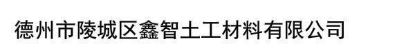 德州市陵城区鑫智土工材料有限公司