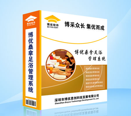 徐州博优休闲娱乐管理桑拿保健中心、足浴、洗浴中心、水疗SPA综合娱乐城、休闲会所收银软件图片