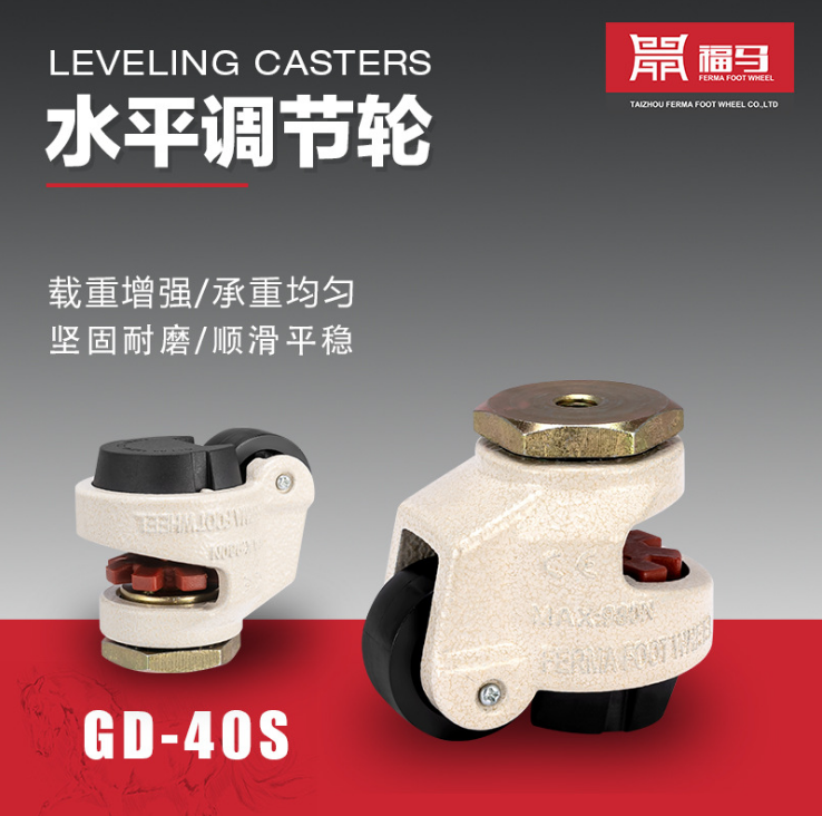 GD-40S60S80S100S120S150S福馬輪 福馬腳輪 水平調(diào)節(jié)輪 福馬腳輪供應(yīng)
