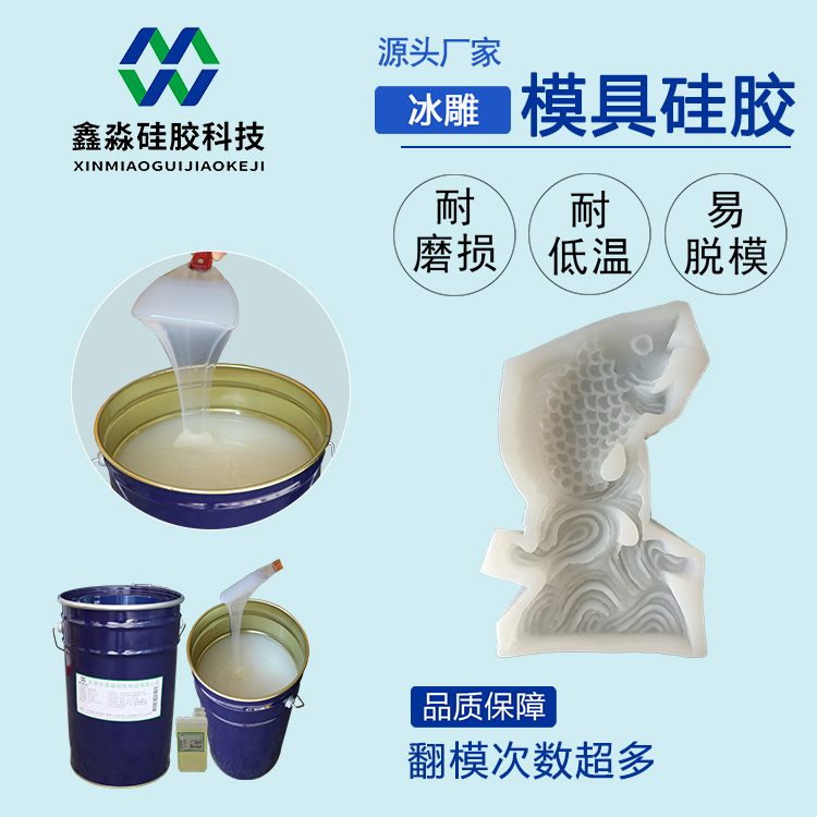 耐低溫冰雕模具硅膠圖片