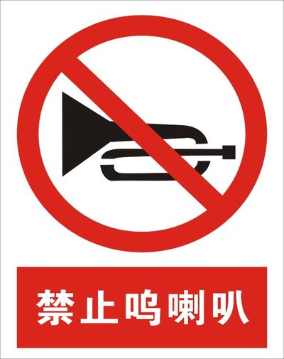 豪倍佳交通標(biāo)識(shí)圖片