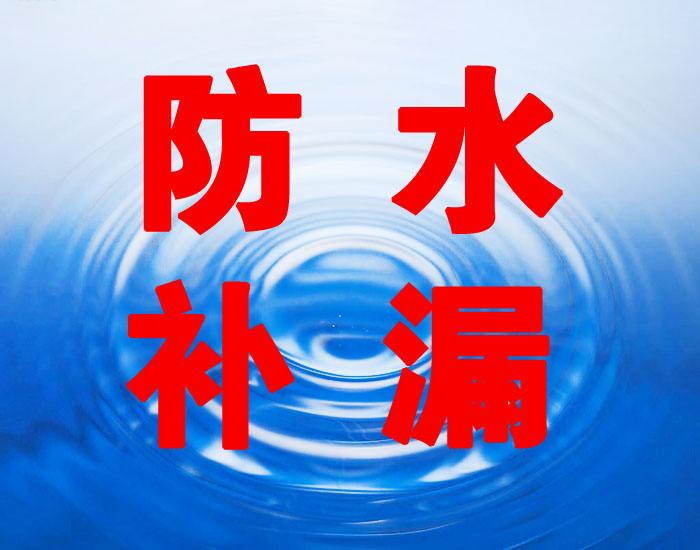深圳防水補漏施工隊圖片