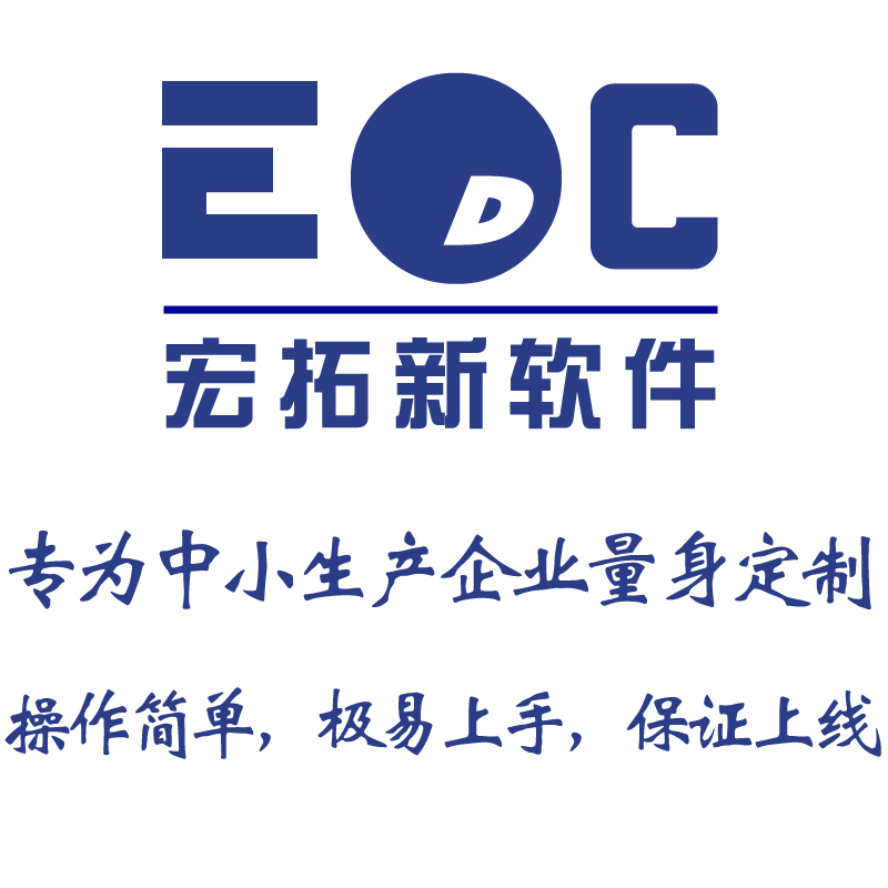 小工厂erp系统有哪些功能 EDC