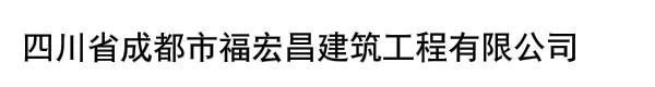 四川省成都市福宏昌建筑工程有限公司