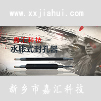 fksw水脹式注水封孔器廠家嘉匯圖片/fksw水脹式注水封孔器廠家嘉匯樣板圖 (2)