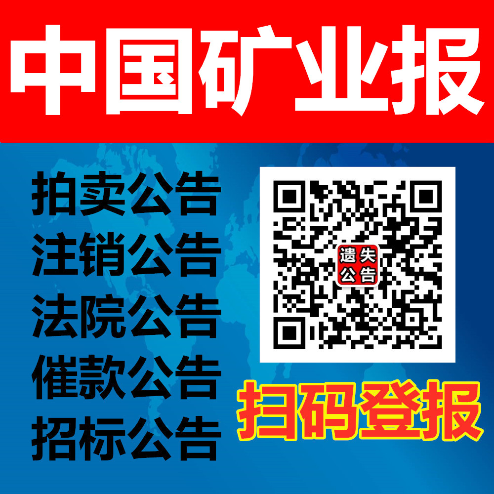 中國礦業(yè)報廣告部，中國礦業(yè)報聲明公告登報