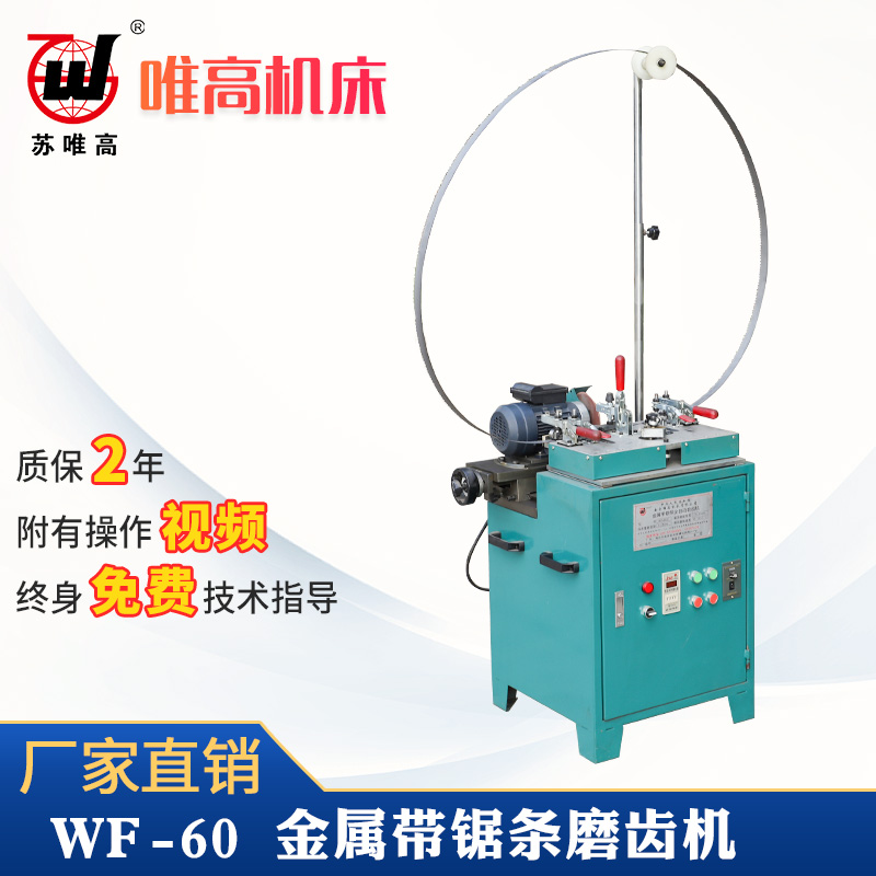 金屬帶鋸條自動(dòng)磨齒機(jī)WF-60木工帶鋸條磨齒機(jī)