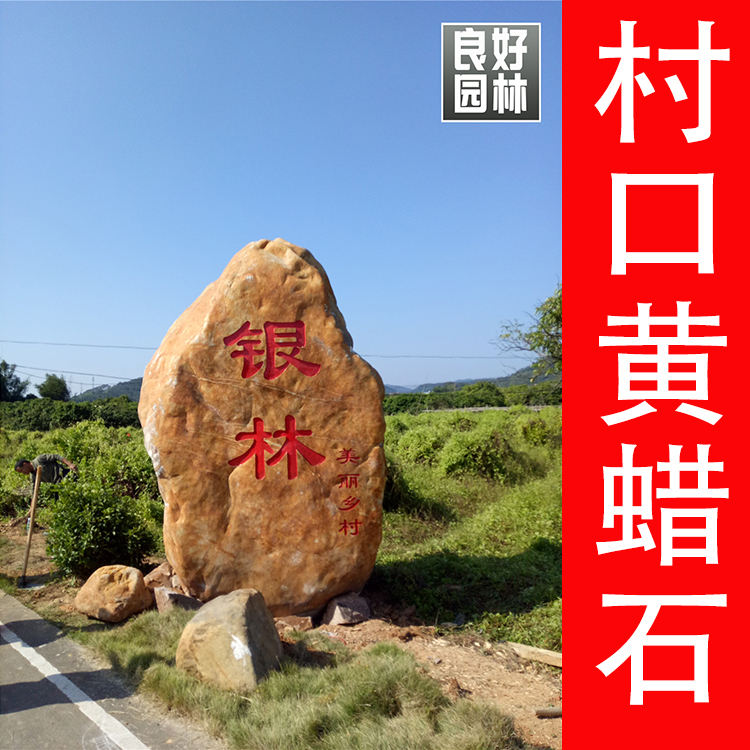 農村招牌石圖片