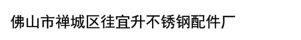 佛山市禅城区徍宜升不锈钢配件厂