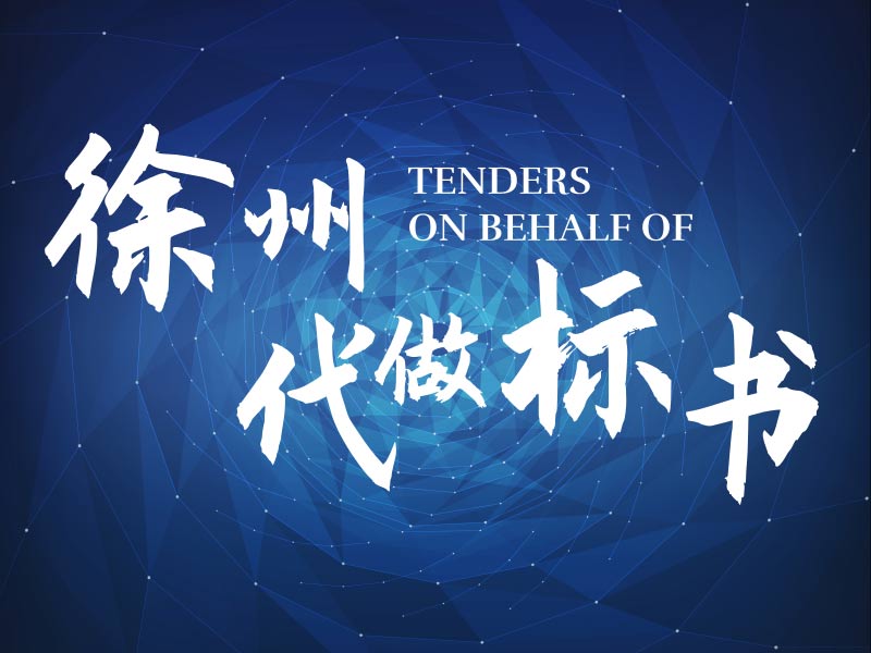 徐州/專業(yè)代寫標(biāo)書/代做投標(biāo)書/圖片