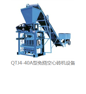 QTJ4-40A型免燒空心磚設(shè)備設(shè)備