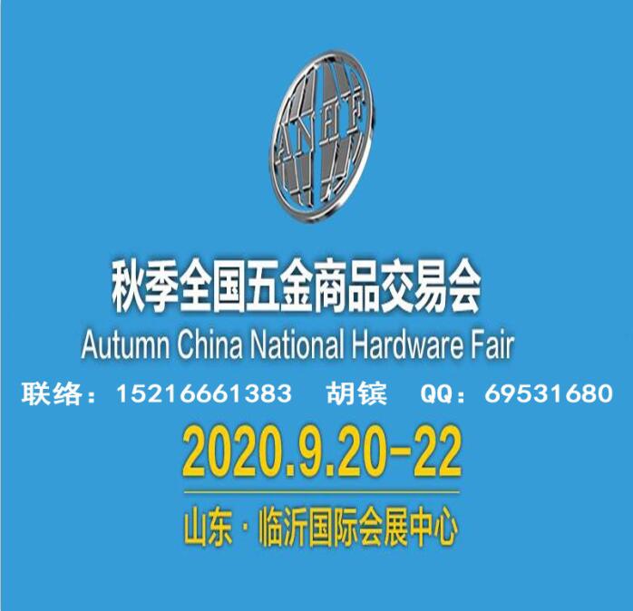 2020臨沂五金展_臨沂五金會