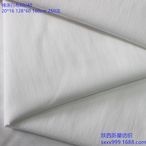 CVC20*16 60/40棉滌白布160cm服裝用布床單用布酒店床品用布 現(xiàn)貨批發(fā)  CVC20*16白布