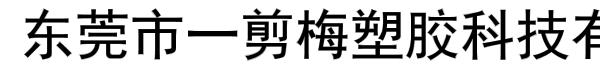 东莞市一剪梅塑胶科技有限公司总部