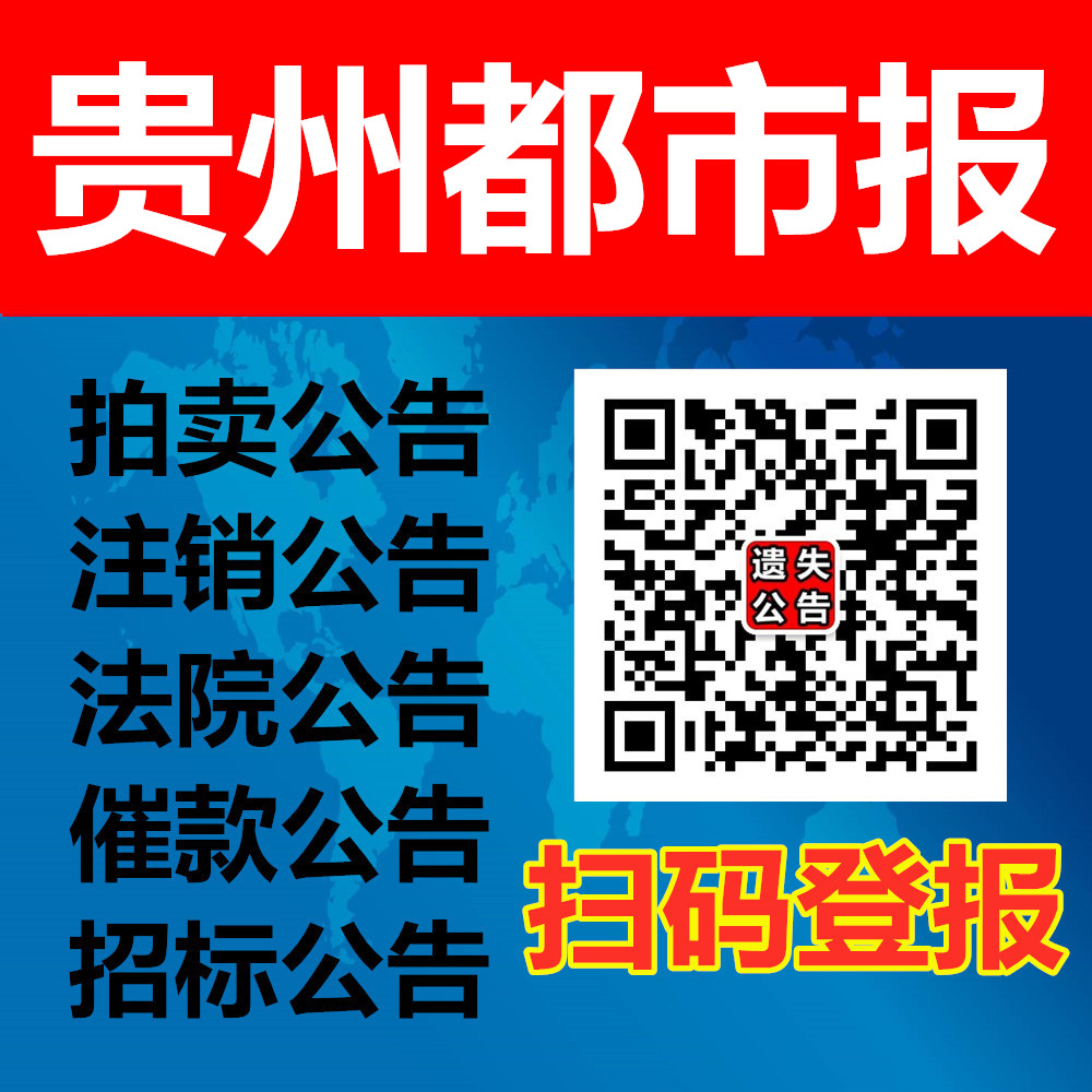 貴州都市報公告登報圖片
