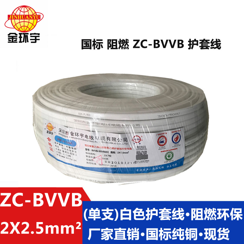 ZC-BVVB2X2.5 金环宇电线电缆 纯铜ZC-BVVB2X2.5阻燃家装平行护套线