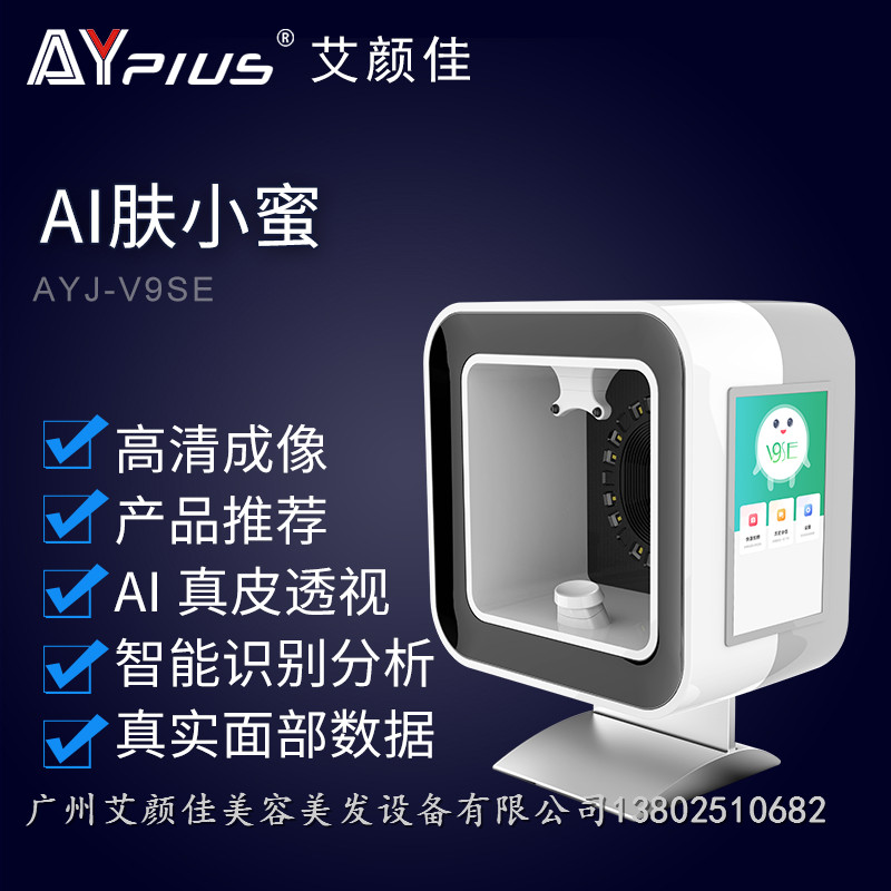 艾顏佳面部檢測儀AI膚小蜜魔鏡圖片/艾顏佳面部檢測儀AI膚小蜜魔鏡樣板圖 (3)