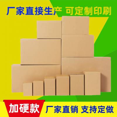 山東紙箱批發(fā) 快遞打包盒定制  超大容量紙箱訂做 化妝品盒 日用品包裝盒