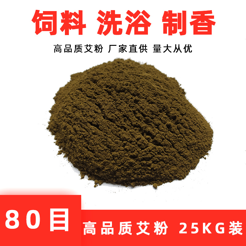 足浴艾粉厂家批发 野生陈艾绒提取纯艾粉 饲料 艾草足浴包 艾条图片