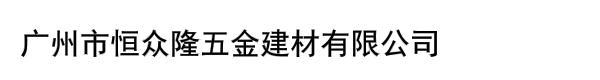 广州市恒众隆五金建材有限公司