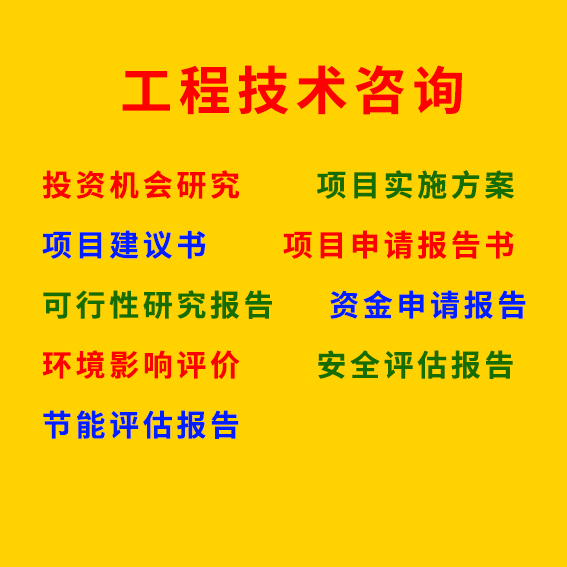 濮阳可行性研究报告 许昌可行性研究报告 漯河可行性研究报告 三门峡可行性研究报告 商丘可行性研究报告图片