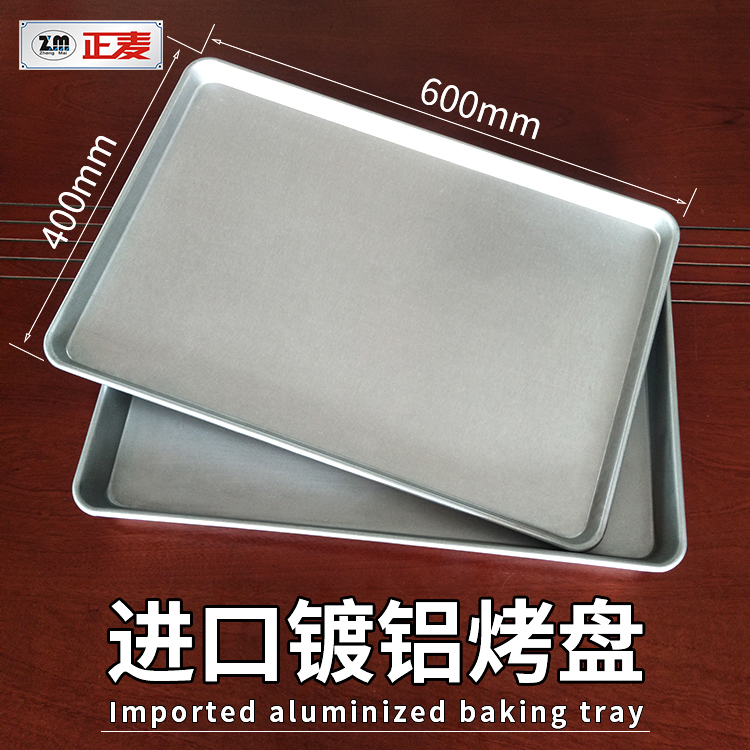 廣州正麥鋁合金平行烤盤長(zhǎng)方形400*600鍍鋁托盤烘焙平盤模具面包烤箱用