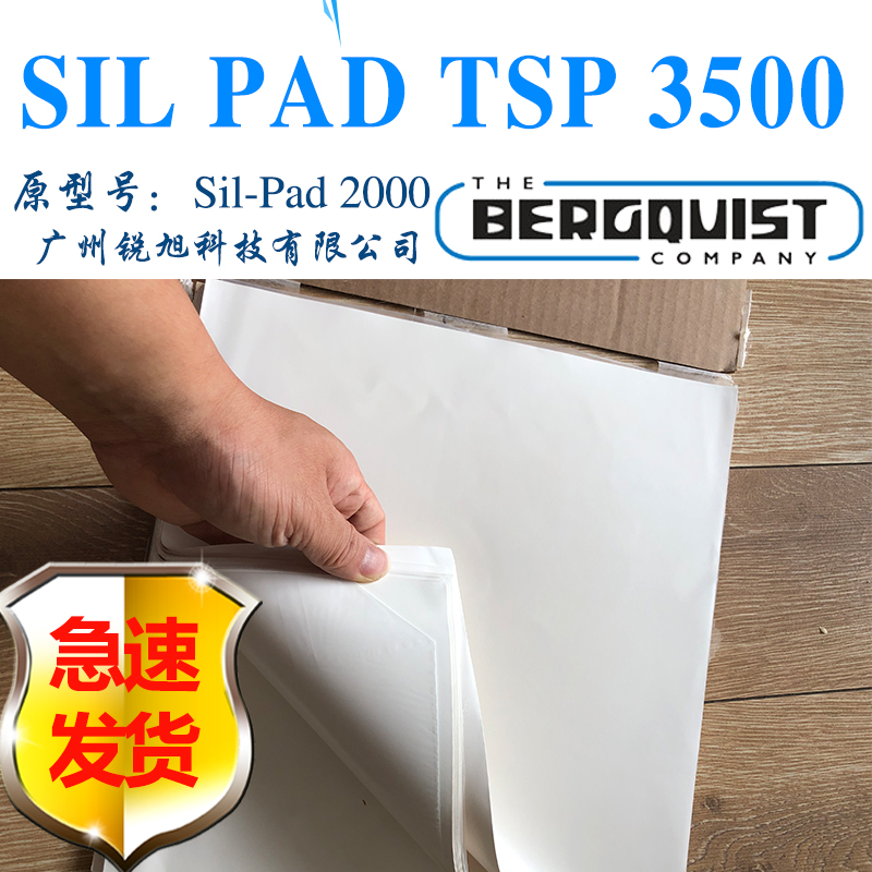 广州市贝格斯Sil-Pad 2000厂家贝格斯Sil-Pad 2000导热绝缘片SIL PAD TSP 3500导热材料SP2000