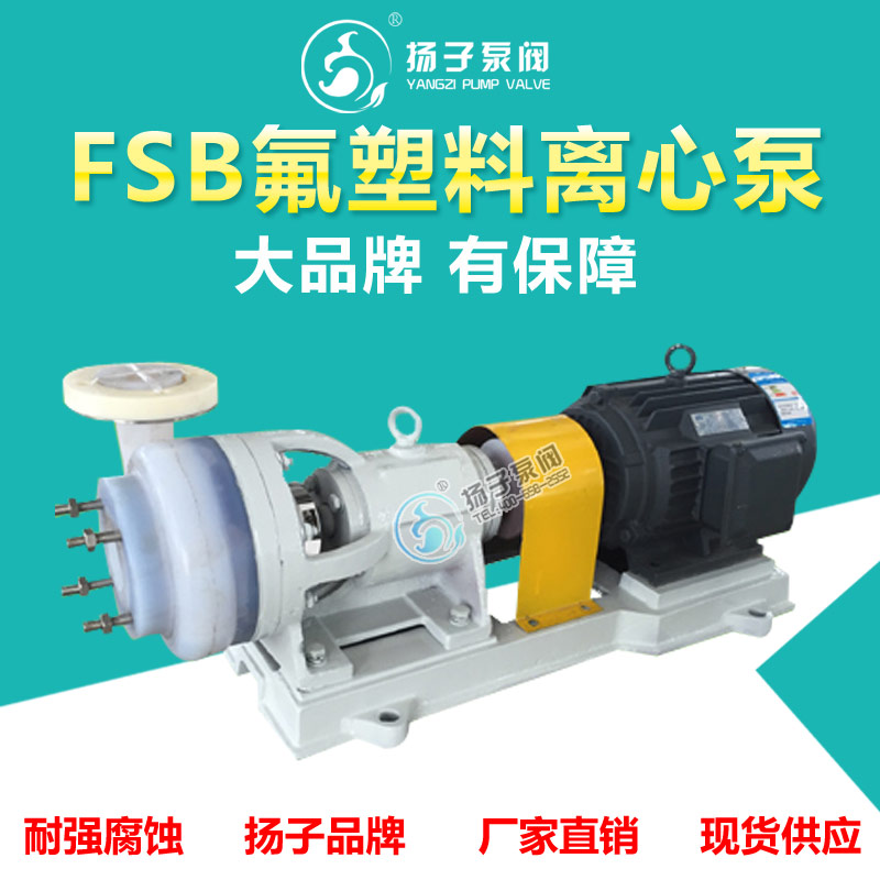 厂家直销FSB型氟塑料合金离心泵化工离心泵塑料化工泵耐腐离心泵 氟塑料泵化工离心泵图片