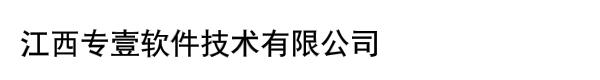 江西专壹软件技术有限公司