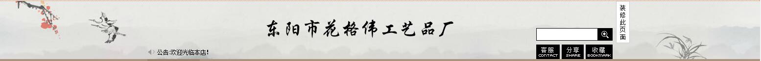 东阳市千祥镇花格伟工艺品厂