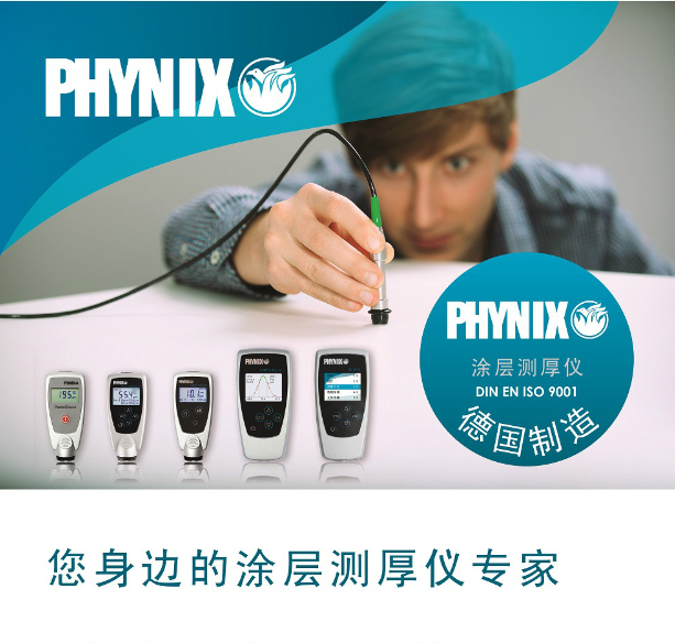 德国PHYNIX油漆测厚仪图片