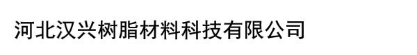 河北汉兴树脂材料科技有限公司