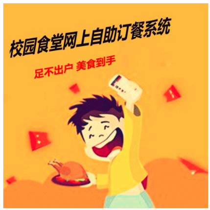 佛山市校園食堂網(wǎng)上訂餐管理平臺 手機在線點餐系統(tǒng) 微信公眾號點餐軟件