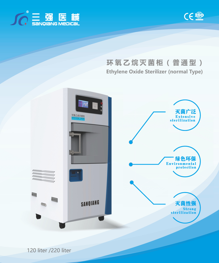 三强牌环氧乙烷灭菌器 灭菌柜 三强牌环氧乙烷灭菌器 灭菌柜厂家