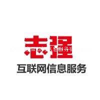 沈阳志强互联网信息服务有限公司