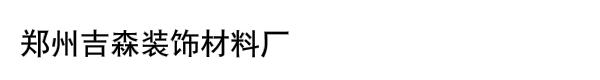郑州吉森装饰材料厂