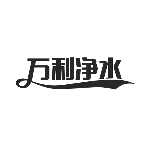 河南万利净水材料有限公司