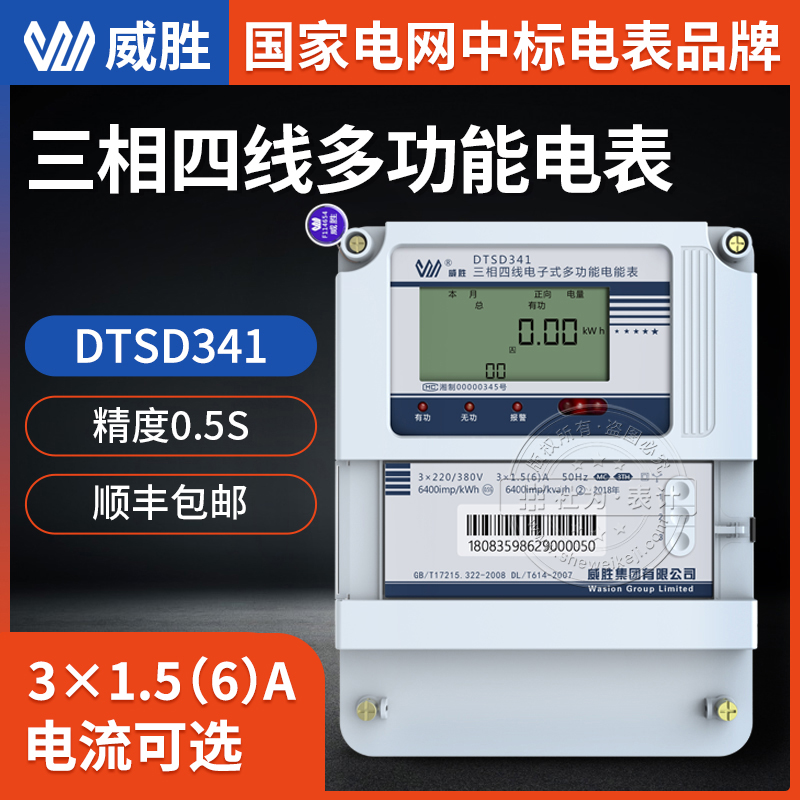 长沙威胜三相电表DTSD341-MC3 三相多功能电表 0.5S级 3×0.3(1.2)A 3×57.7/100V