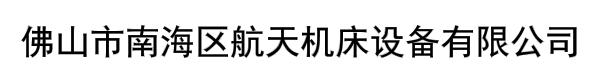 佛山市南海区航天机床设备有限公司