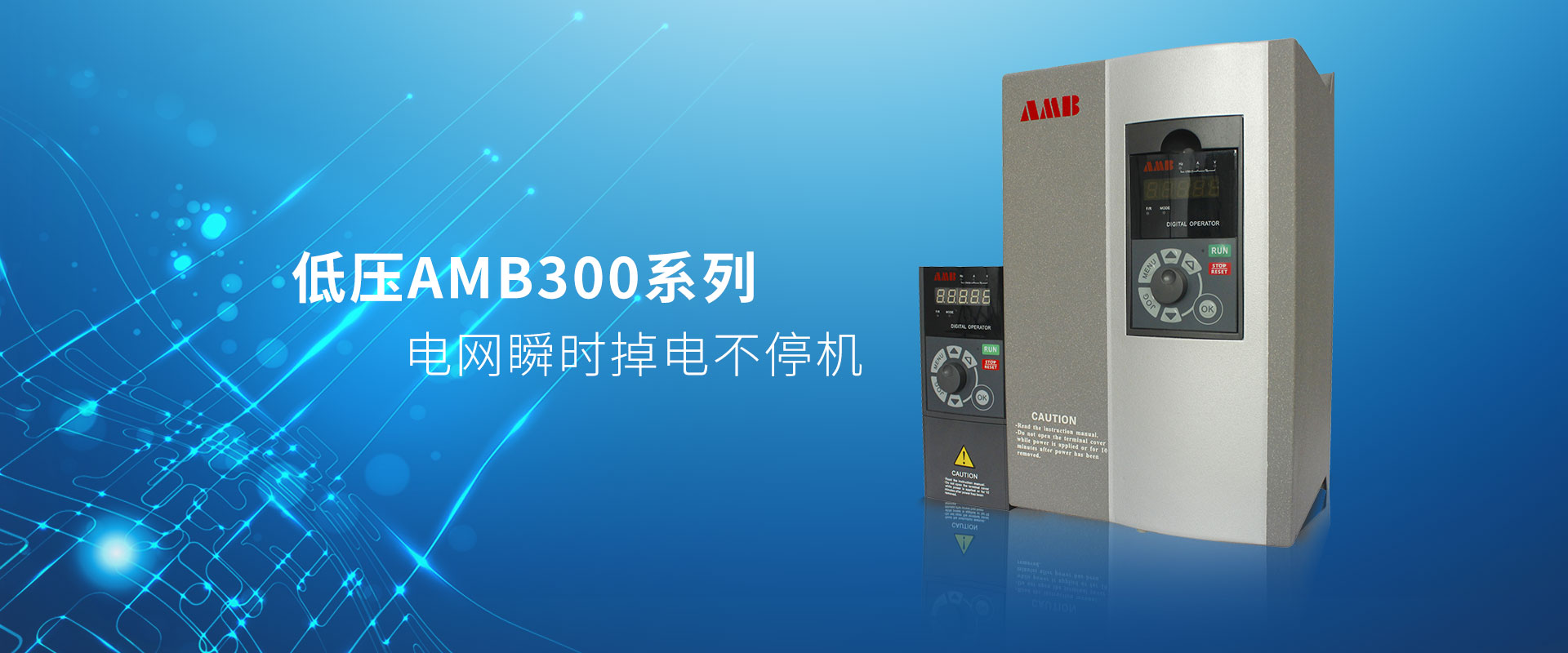 AMB低压300系列变频器