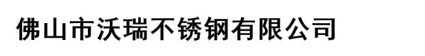 佛山市沃瑞不锈钢有限公司