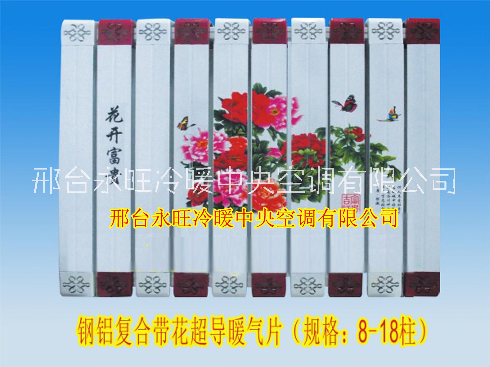 鋼鋁復合超導暖氣片生產(chǎn)廠家、批發(fā)價格、供應商【邢臺永旺冷暖中央空調(diào)有限公司】