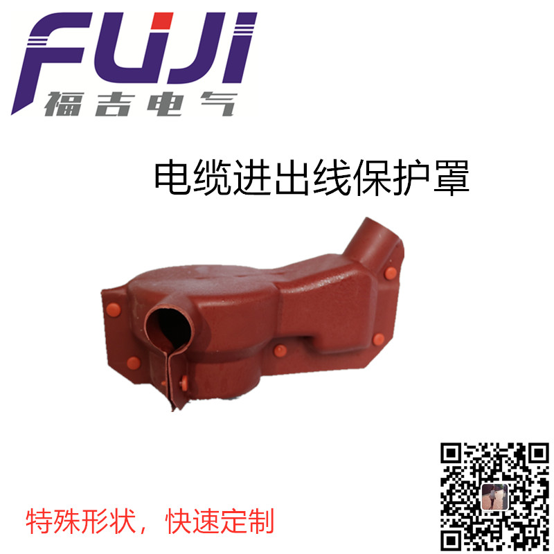 電纜進出線保護罩，絕緣保護罩圖片