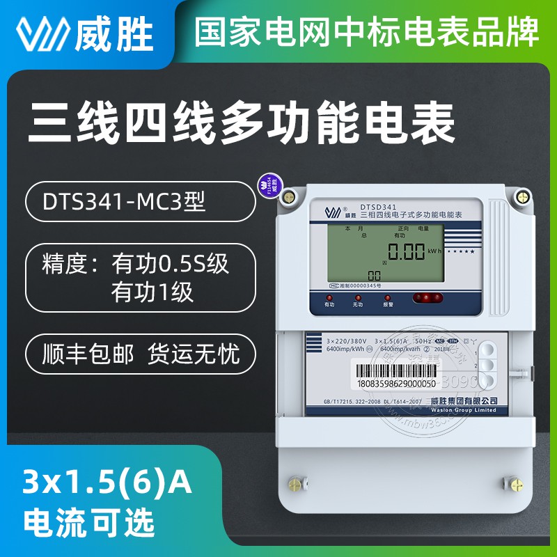 威胜DTSD341-MC3三相多功能电能表 3*220/380V 3*1.5(6)A三相四线电表图片