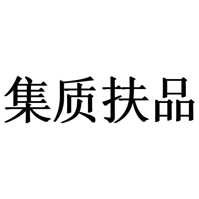 上海集品建筑有限公司