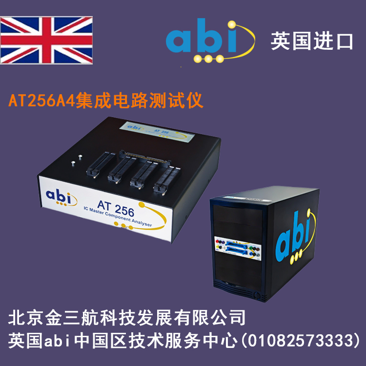 英國abi_AT256 A4集成電路測試儀具備二維集成電路*V-I動態(tài)阻抗端口測試通道:256路;二維電路板*V-I