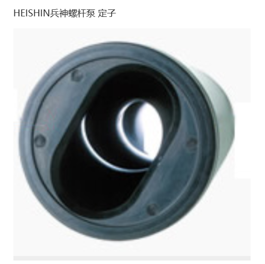兵神螺桿泵定子圖片